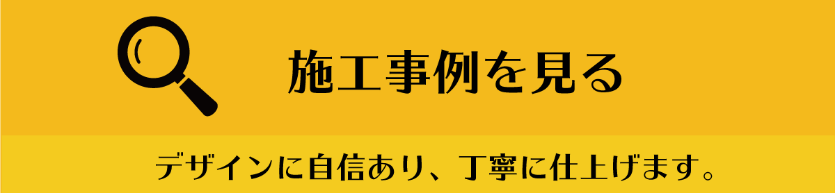 施工事例