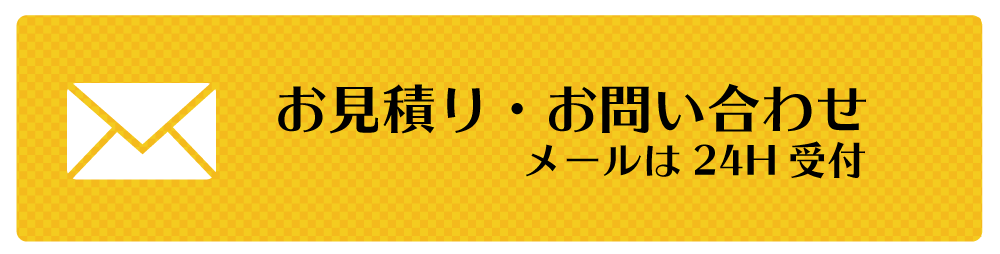お見積り・お問い合わせ