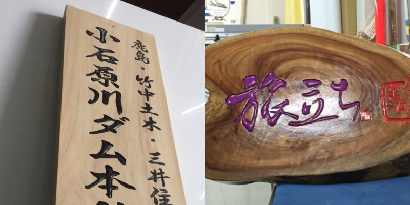 木彫り・木製看板